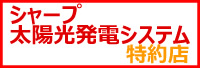 シャープ太陽光発電システム特約店 詳しくはこちら