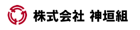 株式会社神垣組