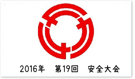 2016年　第19回　安全大会