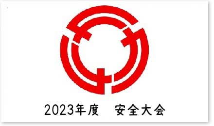 2023年度　安全大会