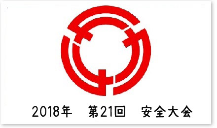 2018年　第21回　安全大会