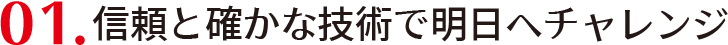 01信頼お確かな技術え明日へチャレンジ